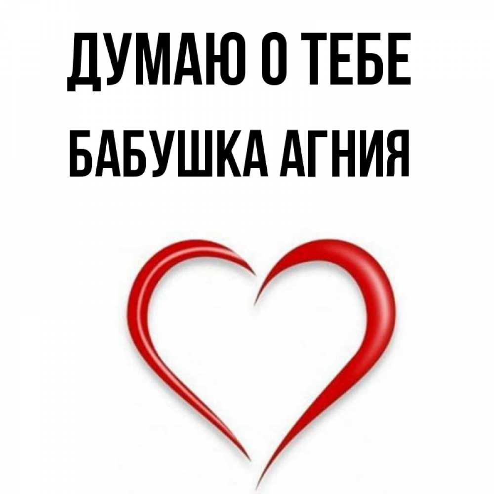Открытка на каждый день с именем, Бабушка-Агния Думаю о тебе для возлюбленной Прикольная открытка с пожеланием онлайн скачать бесплатно 
