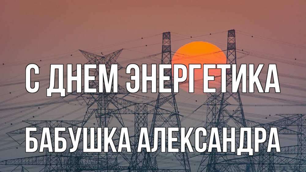 Открытка на каждый день с именем, Бабушка-Александра С днем энергетика Закат, энергетика Прикольная открытка с пожеланием онлайн скачать бесплатно 
