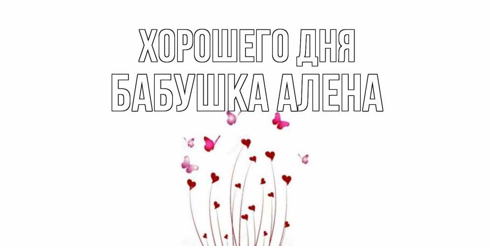 Открытка на каждый день с именем, Бабушка-Алена Хорошего дня отличного дня Прикольная открытка с пожеланием онлайн скачать бесплатно 