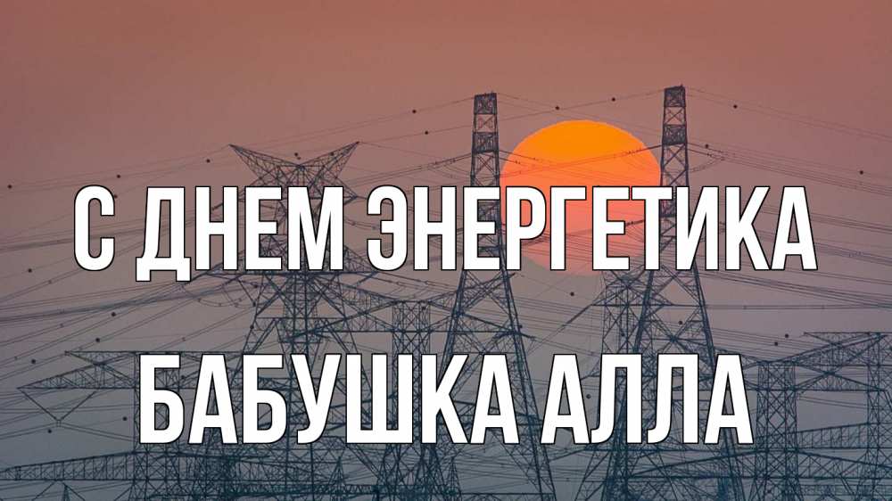 Открытка на каждый день с именем, Бабушка-Алла С днем энергетика Закат, энергетика Прикольная открытка с пожеланием онлайн скачать бесплатно 
