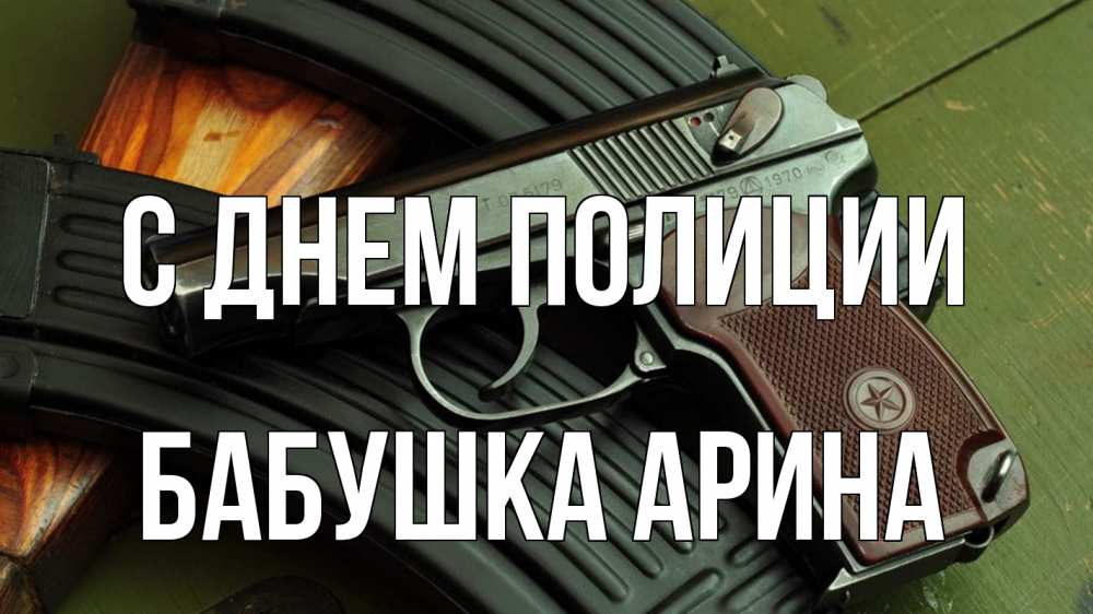 Открытка на каждый день с именем, Бабушка-Арина С днем полиции оружие Прикольная открытка с пожеланием онлайн скачать бесплатно 