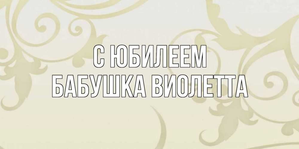 Открытка на каждый день с именем, Бабушка-Виолетта С юбилеем Открытка с простым фоном Прикольная открытка с пожеланием онлайн скачать бесплатно 