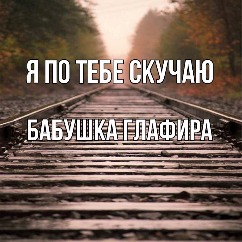 Открытка на каждый день с именем, Бабушка-Глафира Я по тебе скучаю приезжай Прикольная открытка с пожеланием онлайн скачать бесплатно 