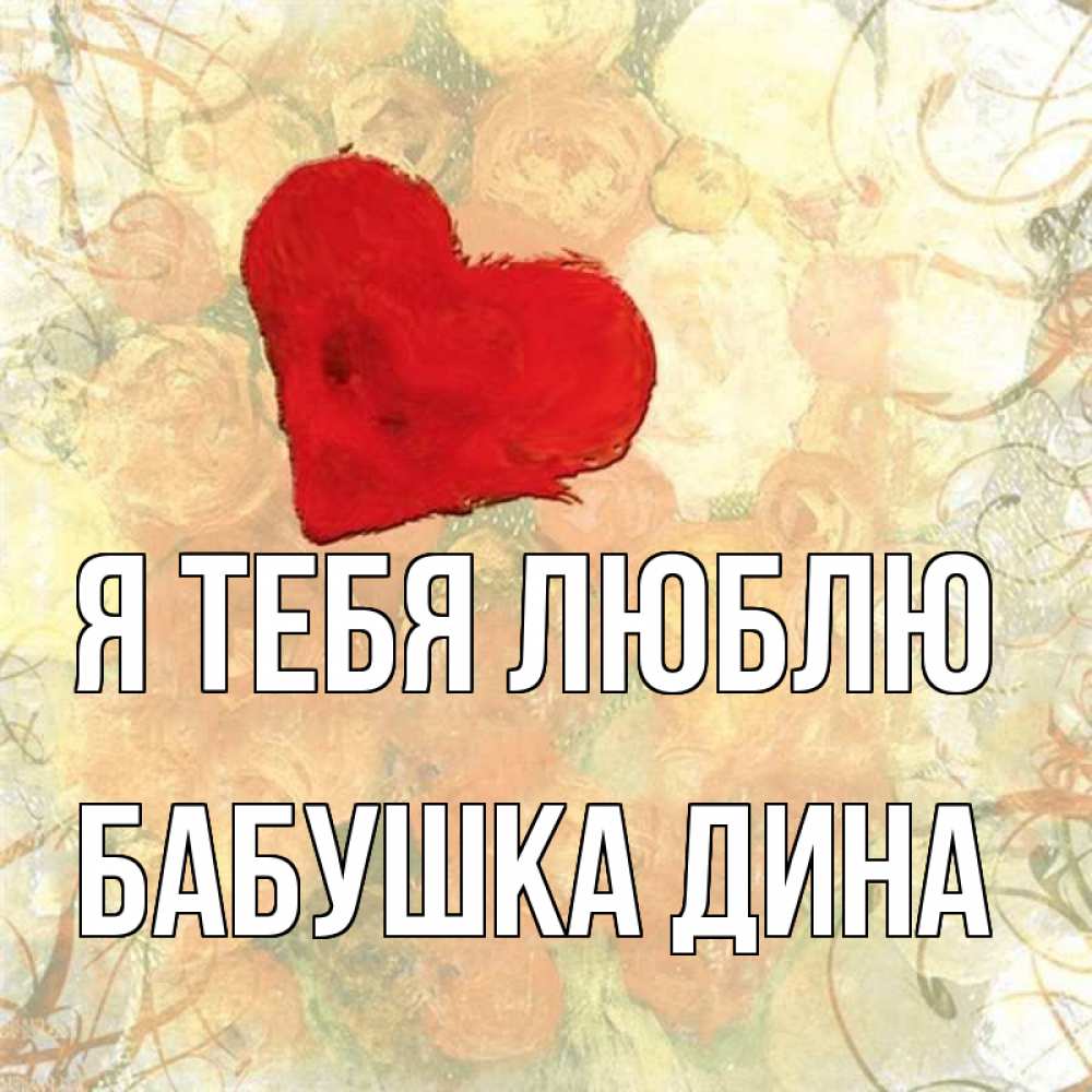 Открытка на каждый день с именем, Бабушка-Дина Я тебя люблю красный Прикольная открытка с пожеланием онлайн скачать бесплатно 