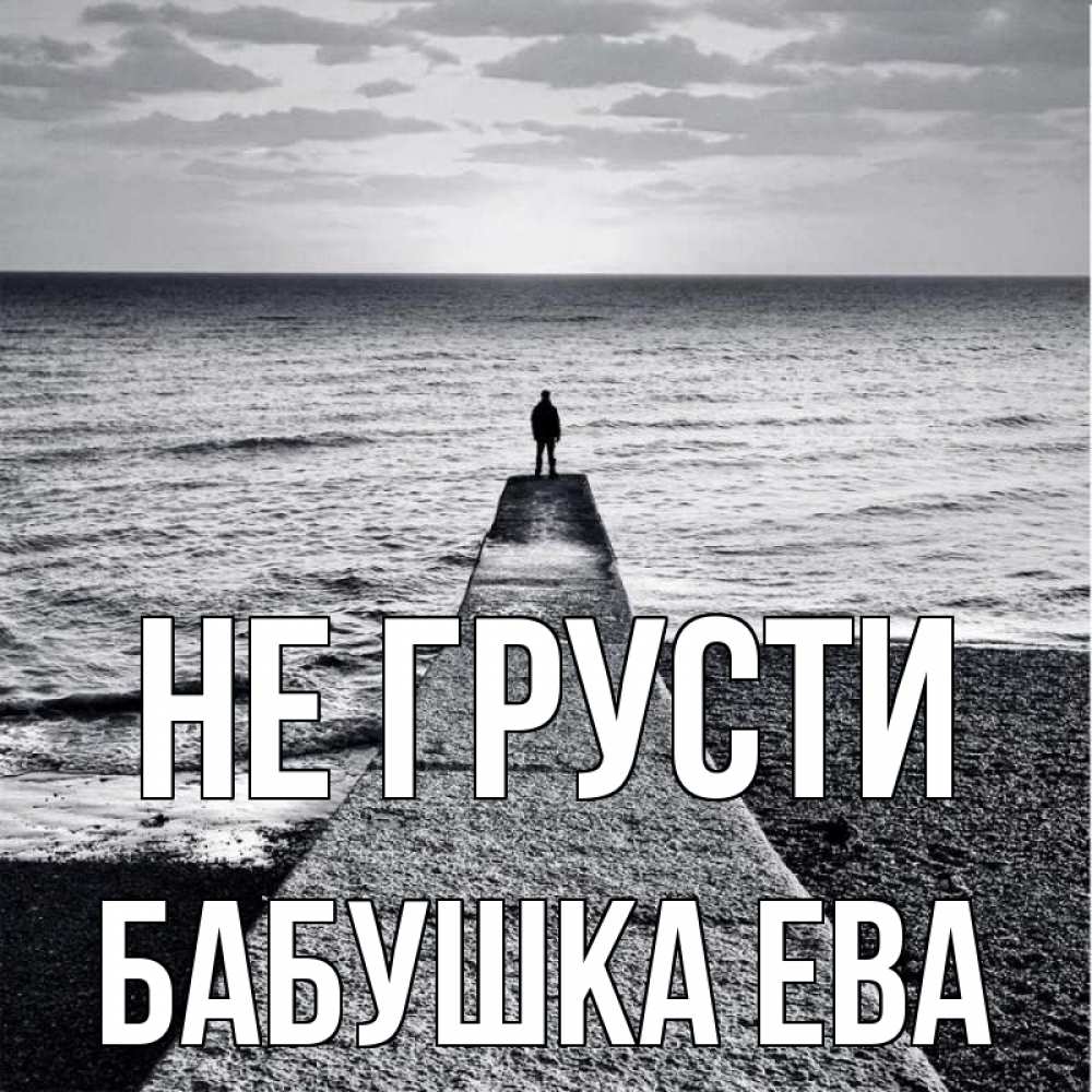 Открытка на каждый день с именем, Бабушка-Ева Не грусти море Прикольная открытка с пожеланием онлайн скачать бесплатно 