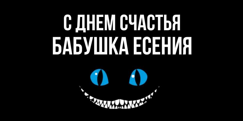 Открытка на каждый день с именем, Бабушка-Есения С днем счастья кот улыбается Прикольная открытка с пожеланием онлайн скачать бесплатно 