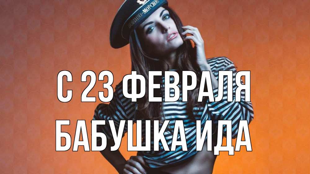 Открытка на каждый день с именем, Бабушка-Ида С 23 февраля 23 февраля Прикольная открытка с пожеланием онлайн скачать бесплатно 