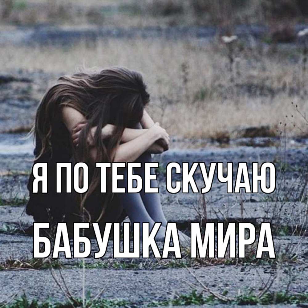 Открытка на каждый день с именем, Бабушка-Мира Я по тебе скучаю мне скучно очень Прикольная открытка с пожеланием онлайн скачать бесплатно 