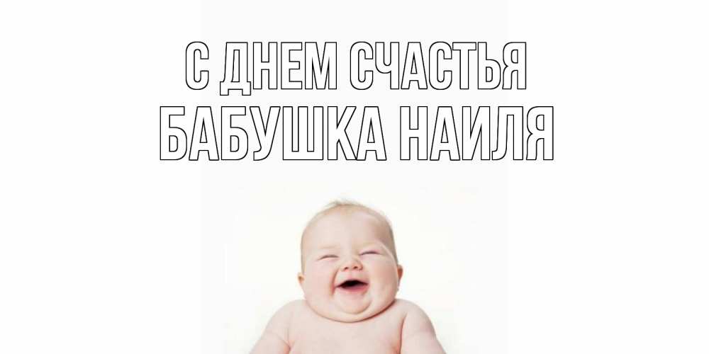 Открытка на каждый день с именем, Бабушка-Наиля С днем счастья ребенок Прикольная открытка с пожеланием онлайн скачать бесплатно 
