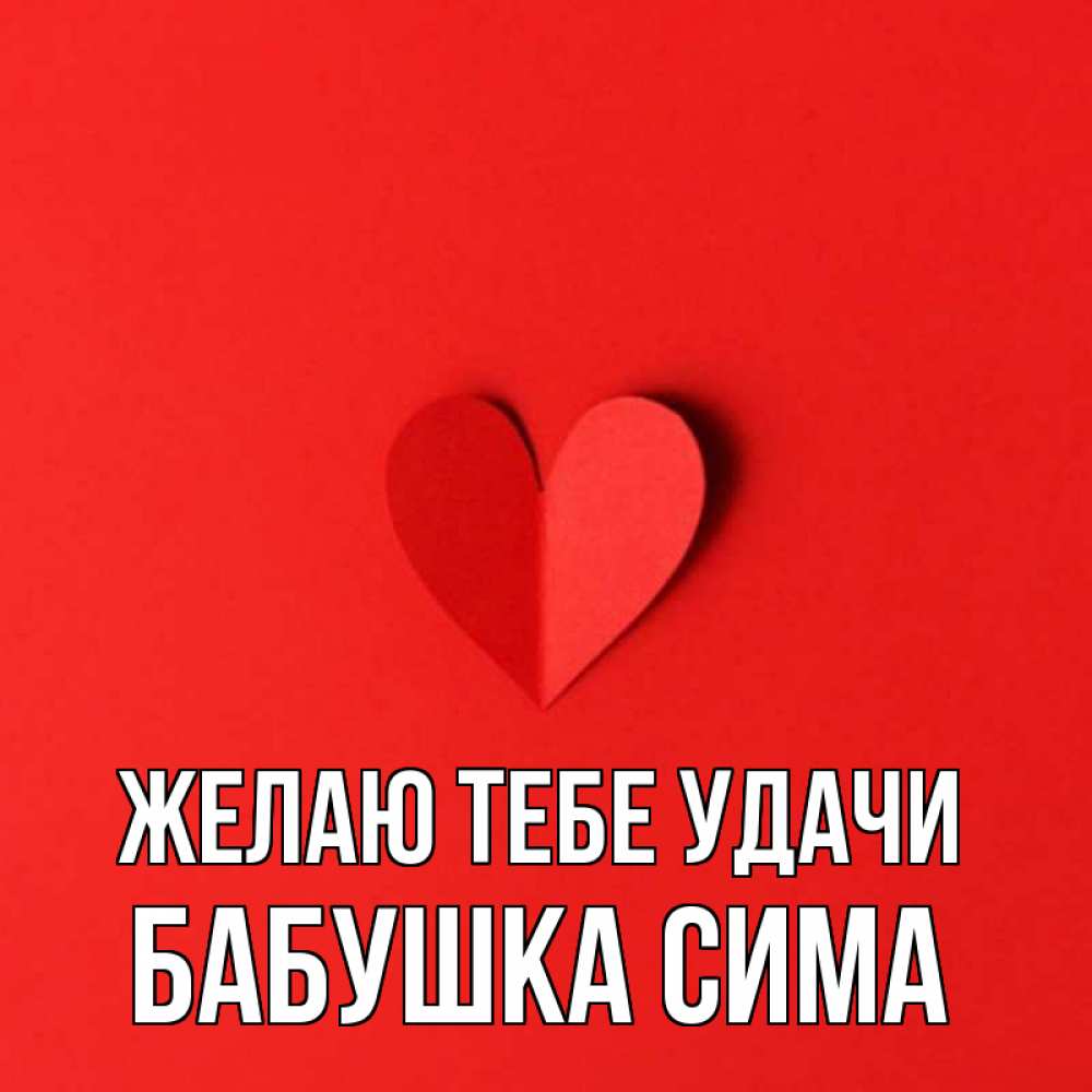 Открытка на каждый день с именем, Бабушка-Сима Желаю тебе удачи пусть повезет для любимых 1 Прикольная открытка с пожеланием онлайн скачать бесплатно 