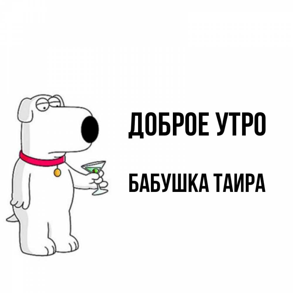 Открытка на каждый день с именем, Бабушка-Таира Доброе утро герои мультфильмов белый пес Прикольная открытка с пожеланием онлайн скачать бесплатно 