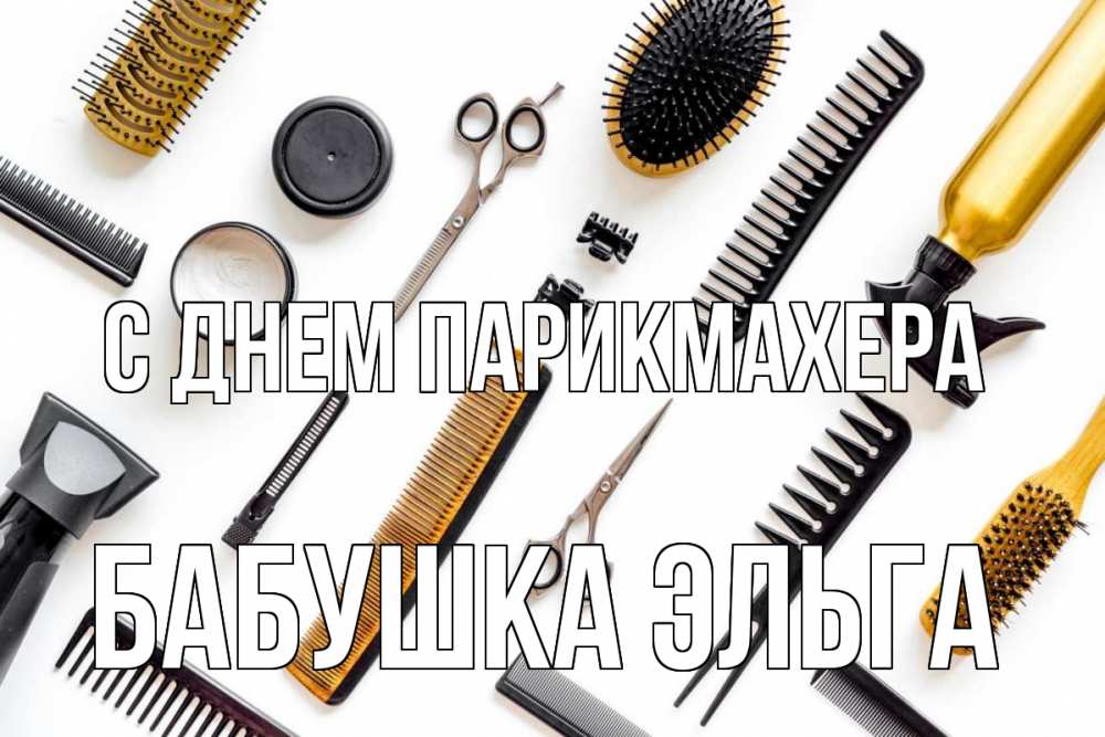 Открытка на каждый день с именем, Бабушка-Эльга С днем парикмахера с днем парикмахера расческа Прикольная открытка с пожеланием онлайн скачать бесплатно 
