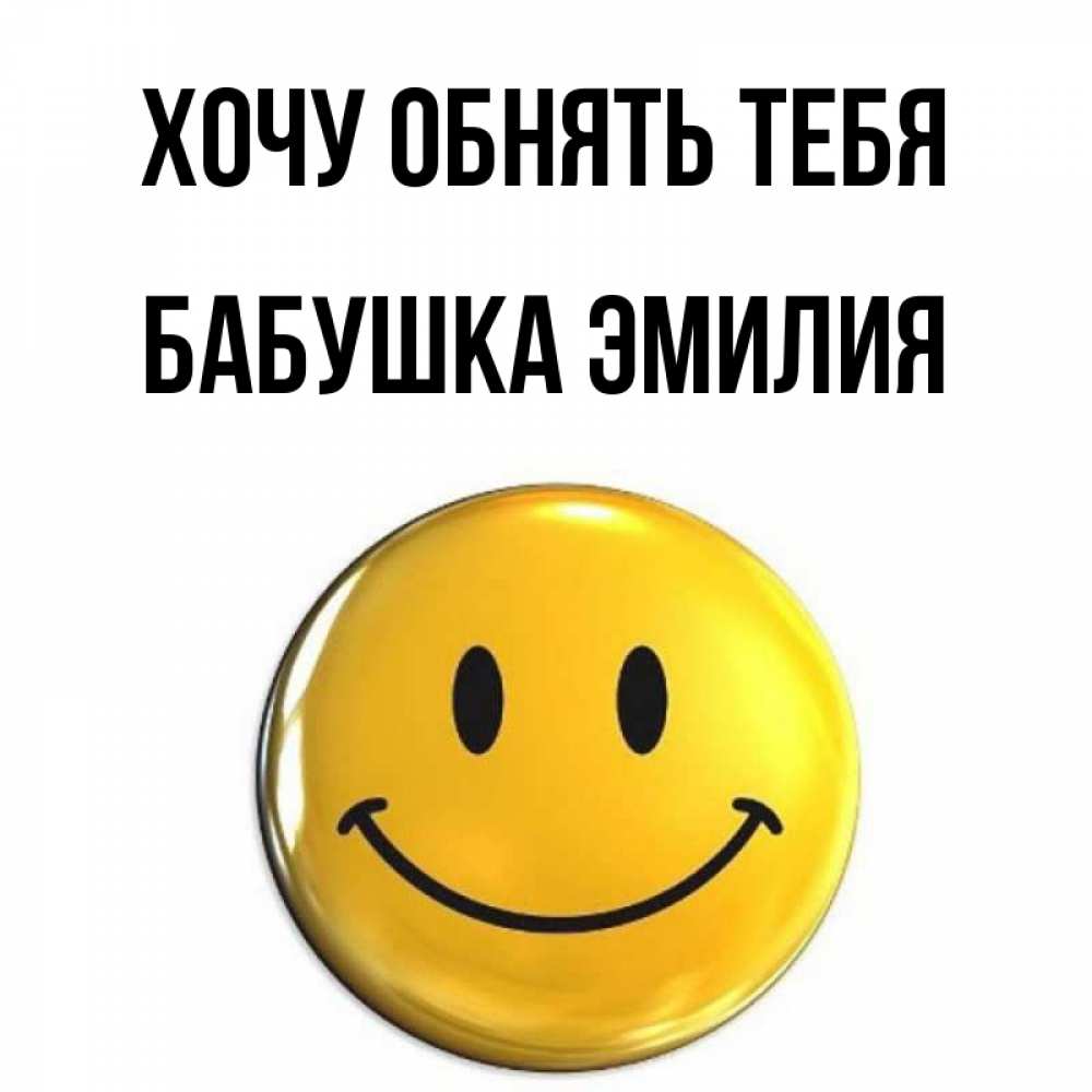 Открытка на каждый день с именем, Бабушка-Эмилия Хочу обнять тебя открытки которые можно подписывать онлайн по своему усмотрению бесплатно Прикольная открытка с пожеланием онлайн скачать бесплатно 