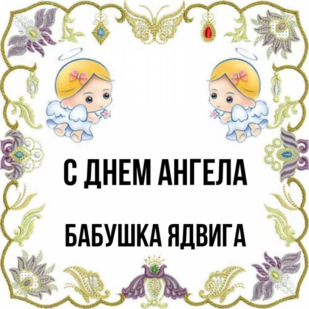 Открытка на каждый день с именем, Бабушка-Ядвига С днем ангела маленькие ангелы с крылышками Прикольная открытка с пожеланием онлайн скачать бесплатно 