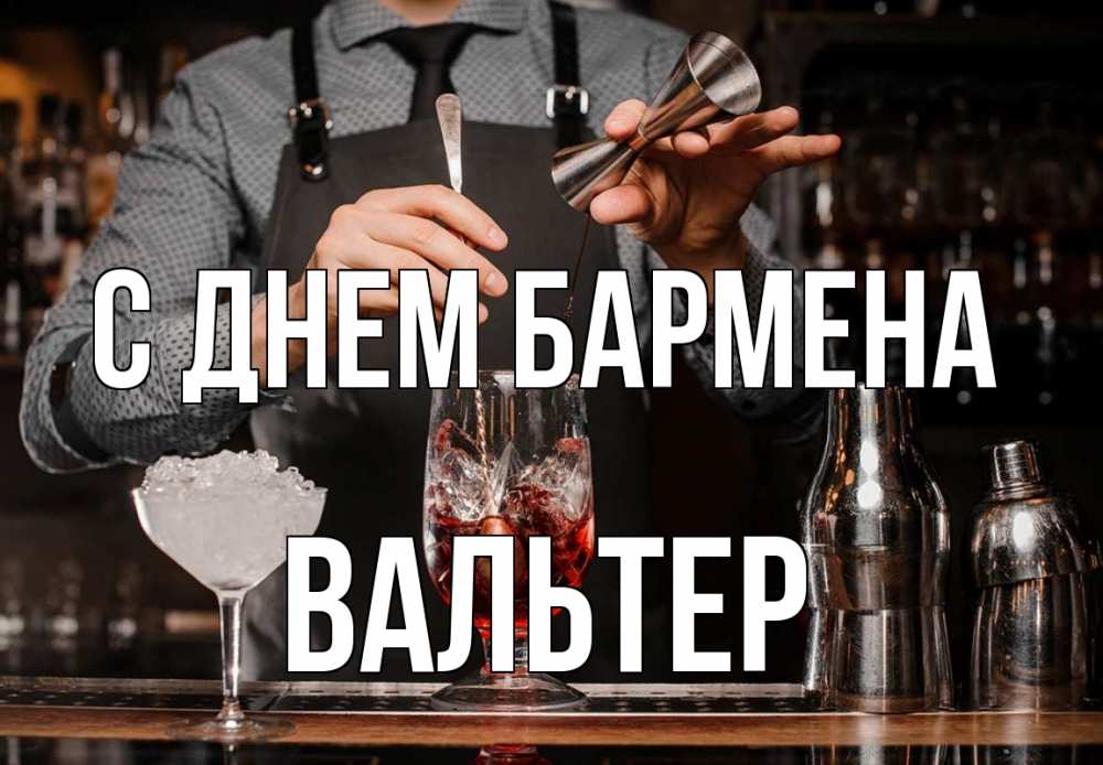Открытка на каждый день с именем, Вальтер С днем бармена с днем бармена Прикольная открытка с пожеланием онлайн скачать бесплатно 