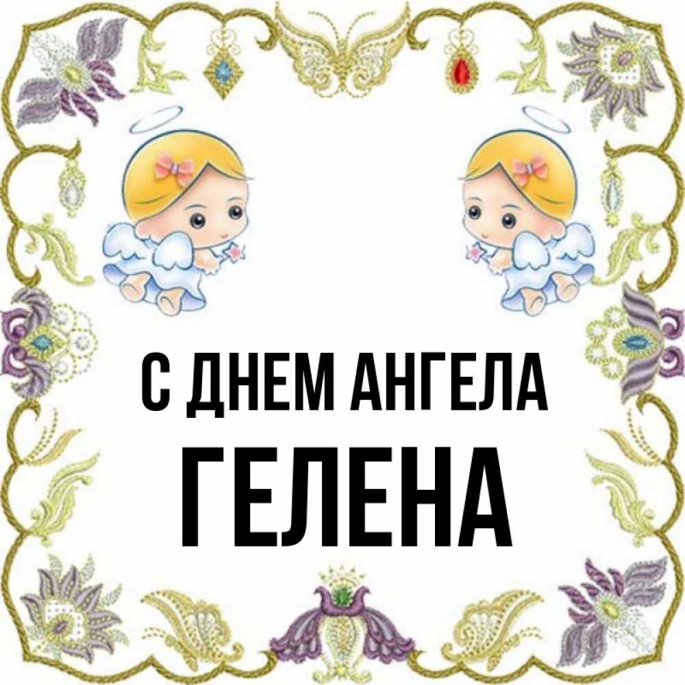 Открытка на каждый день с именем, Гелена С днем ангела маленькие ангелы с крылышками Прикольная открытка с пожеланием онлайн скачать бесплатно 