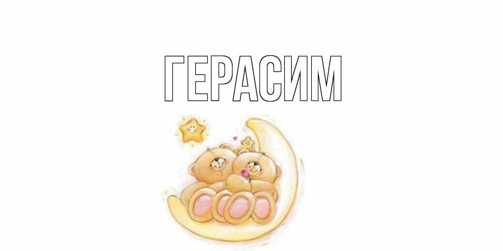 Открытка на каждый день с именем, Герасим Главная мишки, месяц Прикольная открытка с пожеланием онлайн скачать бесплатно 