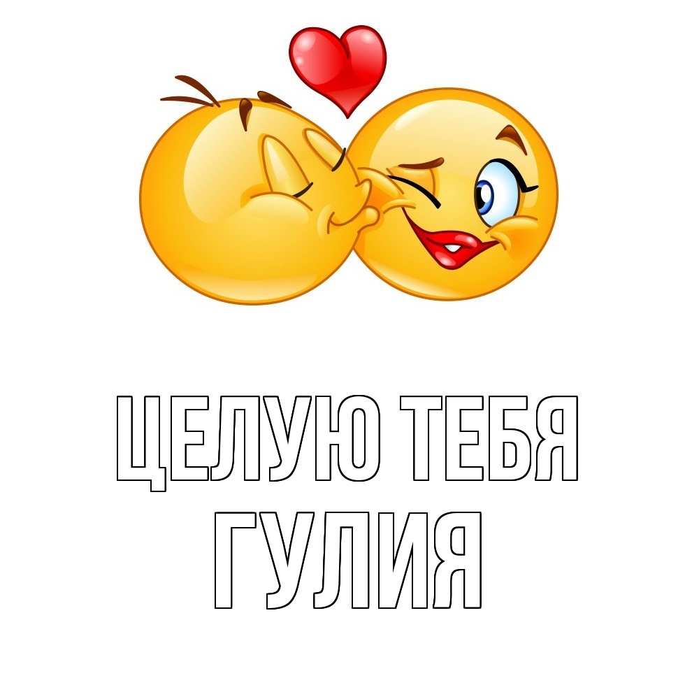 Открытка на каждый день с именем, Гулия Целую тебя губы и белые зубы Прикольная открытка с пожеланием онлайн скачать бесплатно 
