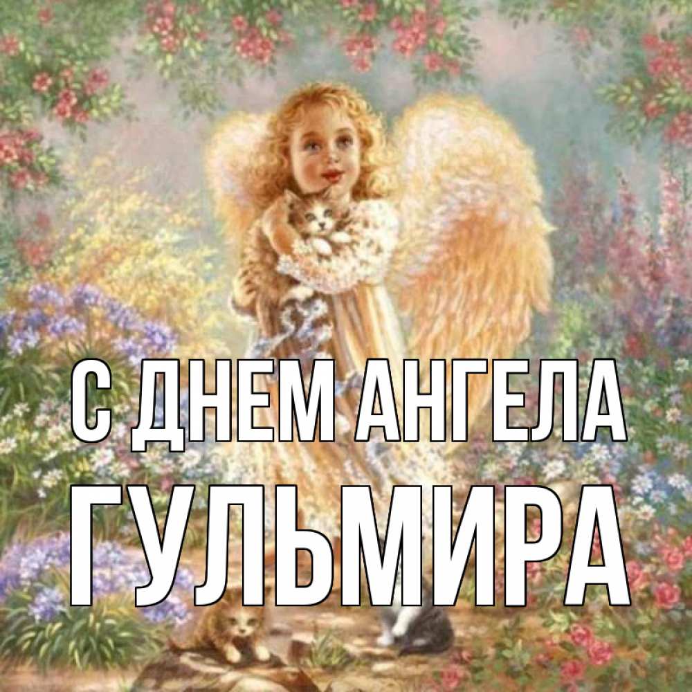 Открытка на каждый день с именем, Гульмира С днем ангела держит котенка Прикольная открытка с пожеланием онлайн скачать бесплатно 