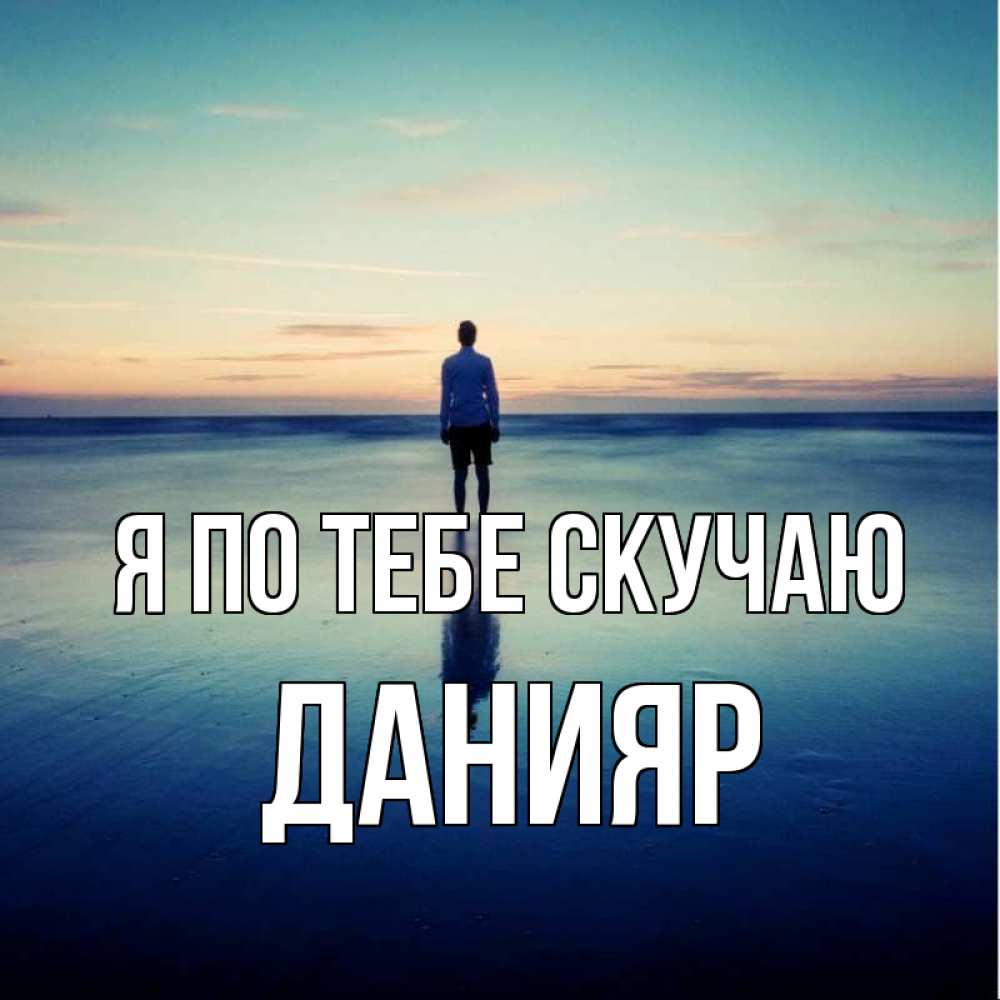 Открытка на каждый день с именем, Данияр Я по тебе скучаю зима Прикольная открытка с пожеланием онлайн скачать бесплатно 