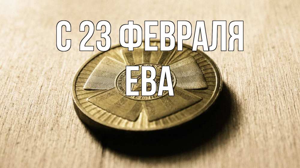 Открытка на каждый день с именем, Ева С 23 февраля 23 февраля Прикольная открытка с пожеланием онлайн скачать бесплатно 