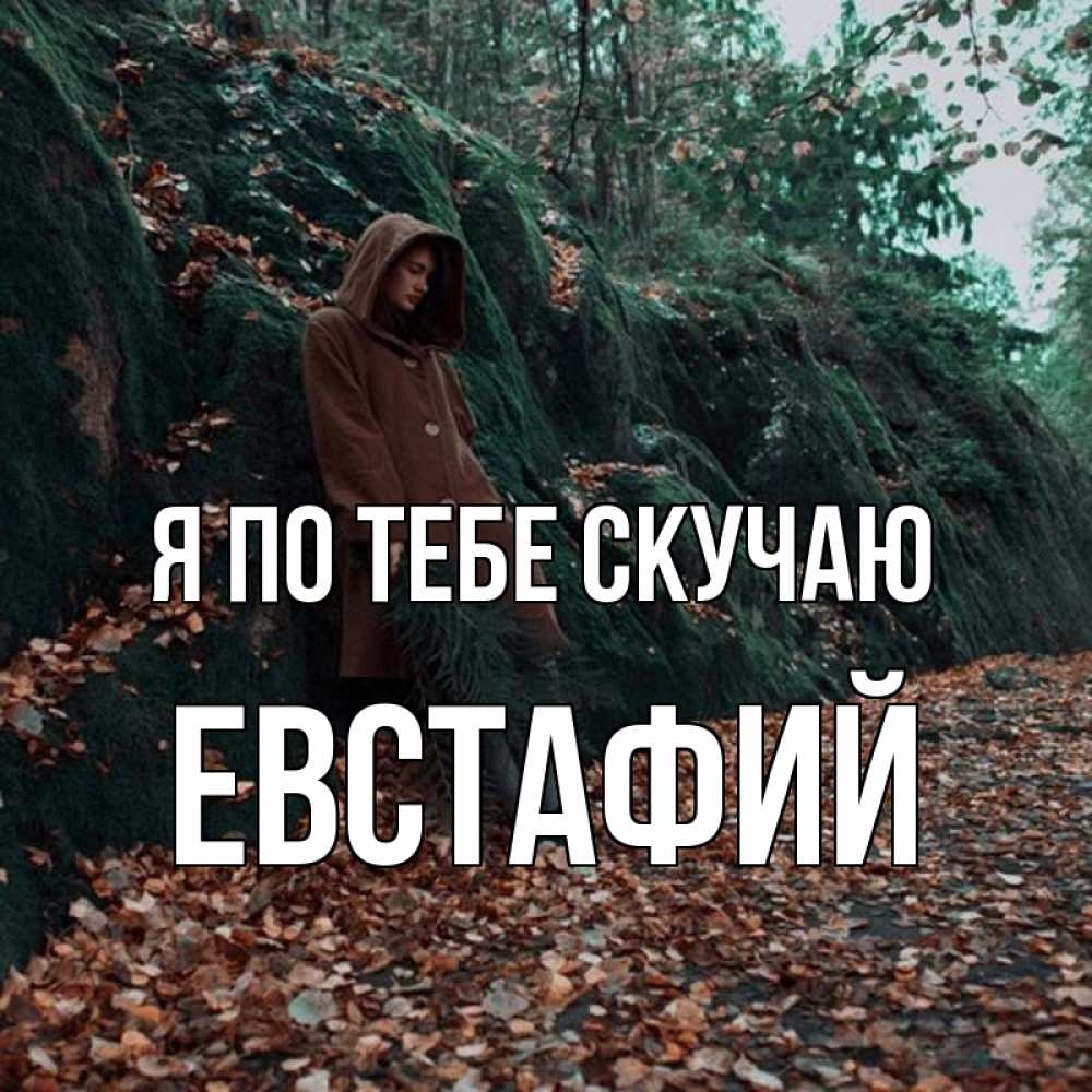 Открытка на каждый день с именем, Евстафий Я по тебе скучаю скука 1 Прикольная открытка с пожеланием онлайн скачать бесплатно 