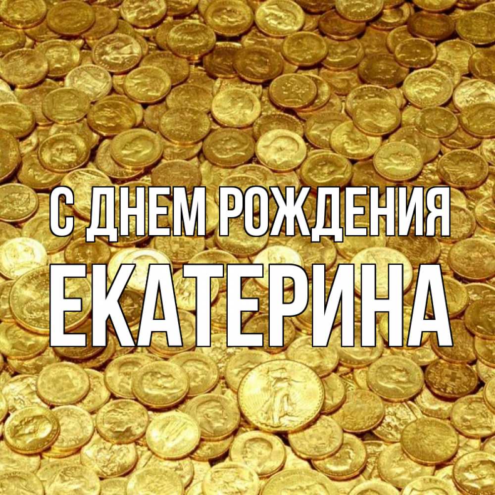 Открытка на каждый день с именем, Екатерина С днем рождения с пожеланием разбогатеть Прикольная открытка с пожеланием онлайн скачать бесплатно 