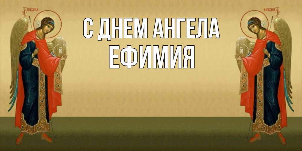 Открытка на каждый день с именем, Ефимия С днем ангела христианство, праздники, день ангела Прикольная открытка с пожеланием онлайн скачать бесплатно 