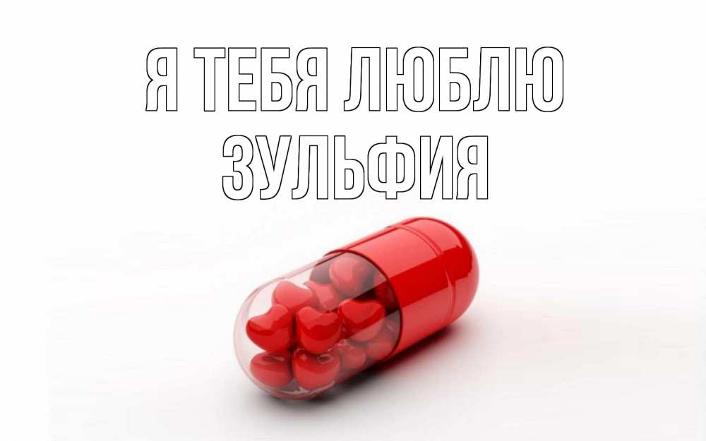 Открытка на каждый день с именем, Зульфия Я тебя люблю сердце Прикольная открытка с пожеланием онлайн скачать бесплатно 