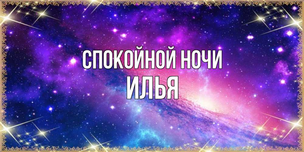 Открытка на каждый день с именем, Илья Спокойной ночи пожелания споки ноки Прикольная открытка с пожеланием онлайн скачать бесплатно 