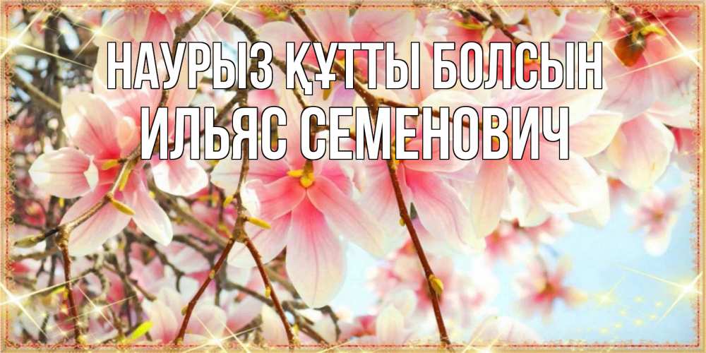 Картинка Наурыз құтты болсын, Ильяс Семенович