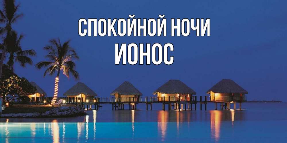 Открытка на каждый день с именем, Ионос Спокойной ночи морское пожелание сладких снов Прикольная открытка с пожеланием онлайн скачать бесплатно 
