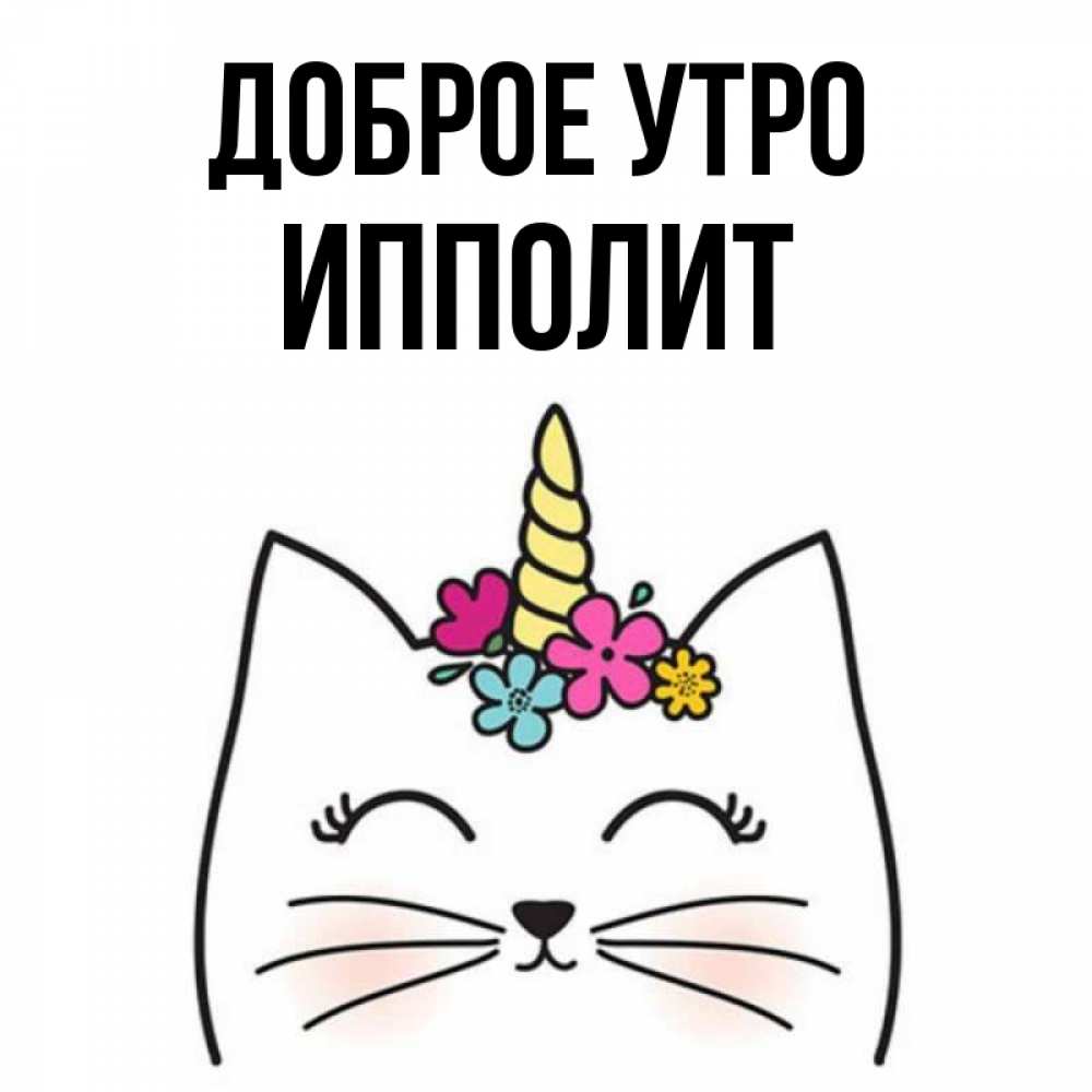 Открытка на каждый день с именем, Ипполит Доброе утро утречко Прикольная открытка с пожеланием онлайн скачать бесплатно 