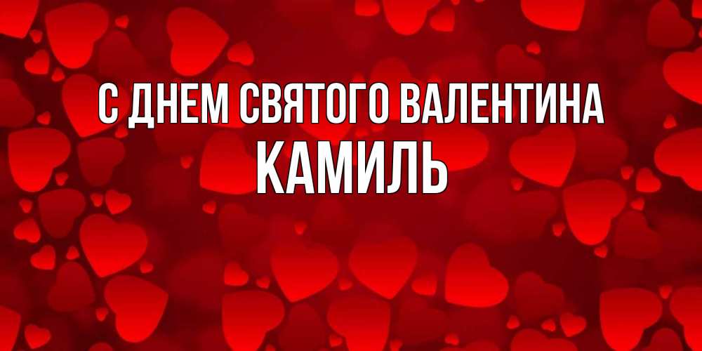 Открытка на каждый день с именем, Камиль С днем Святого Валентина новые бесплатные открытки на 14 февраля, день всех влюбленных Прикольная открытка с пожеланием онлайн скачать бесплатно 
