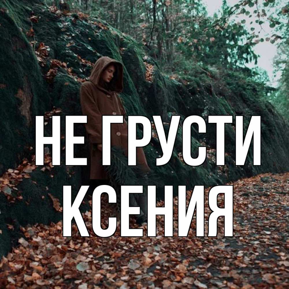 Открытка на каждый день с именем, Ксения Не грусти осенний лес Прикольная открытка с пожеланием онлайн скачать бесплатно 