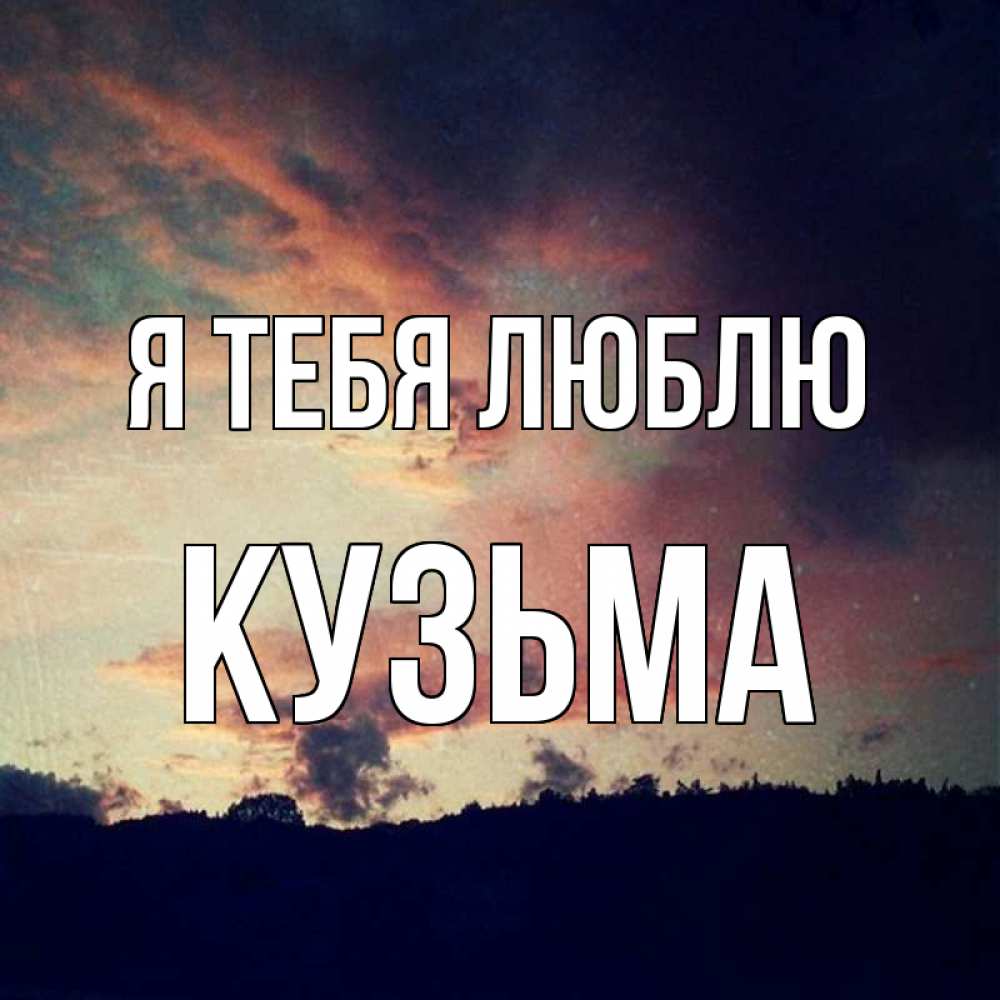 Открытка на каждый день с именем, Кузьма Я тебя люблю закат Прикольная открытка с пожеланием онлайн скачать бесплатно 