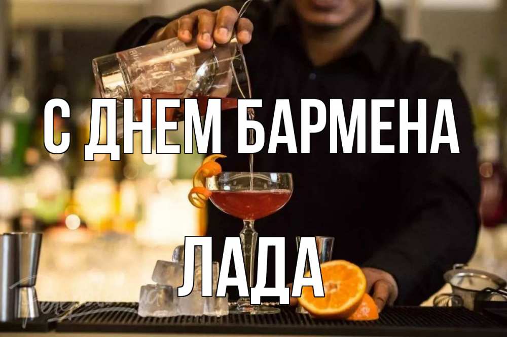 Открытка на каждый день с именем, Лада С днем бармена с днем бармена Прикольная открытка с пожеланием онлайн скачать бесплатно 
