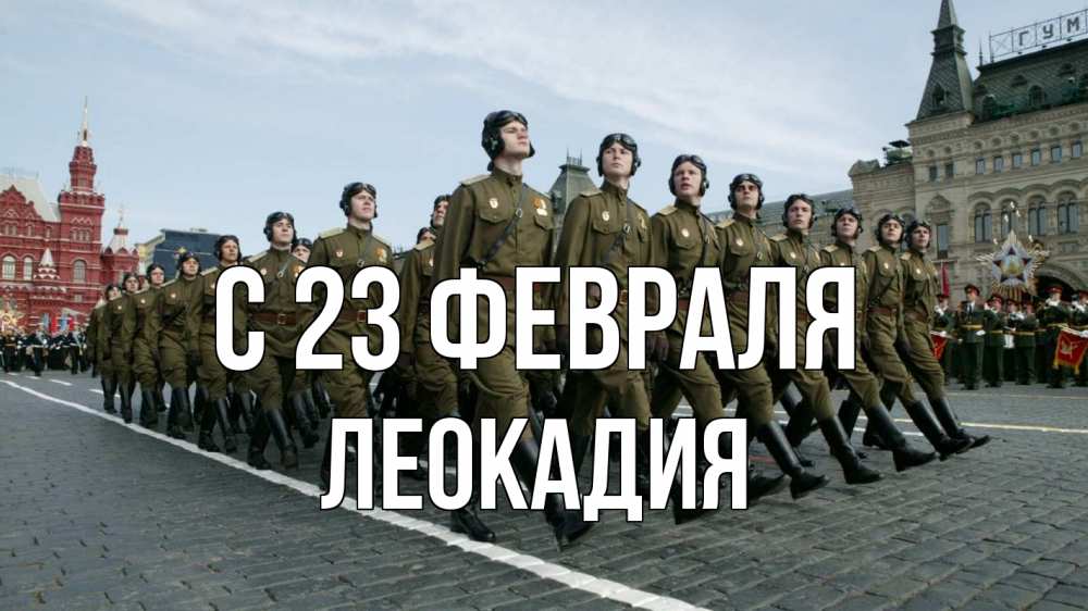 Открытка на каждый день с именем, Леокадия С 23 февраля 23 февраля Прикольная открытка с пожеланием онлайн скачать бесплатно 