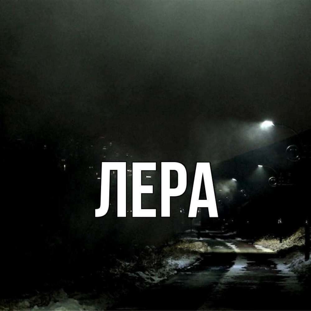 Открытка на каждый день с именем, Лера Главная окраина города Прикольная открытка с пожеланием онлайн скачать бесплатно 