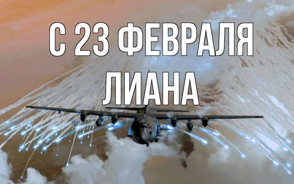 Открытка на каждый день с именем, Лиана С 23 февраля 23 февраля Прикольная открытка с пожеланием онлайн скачать бесплатно 
