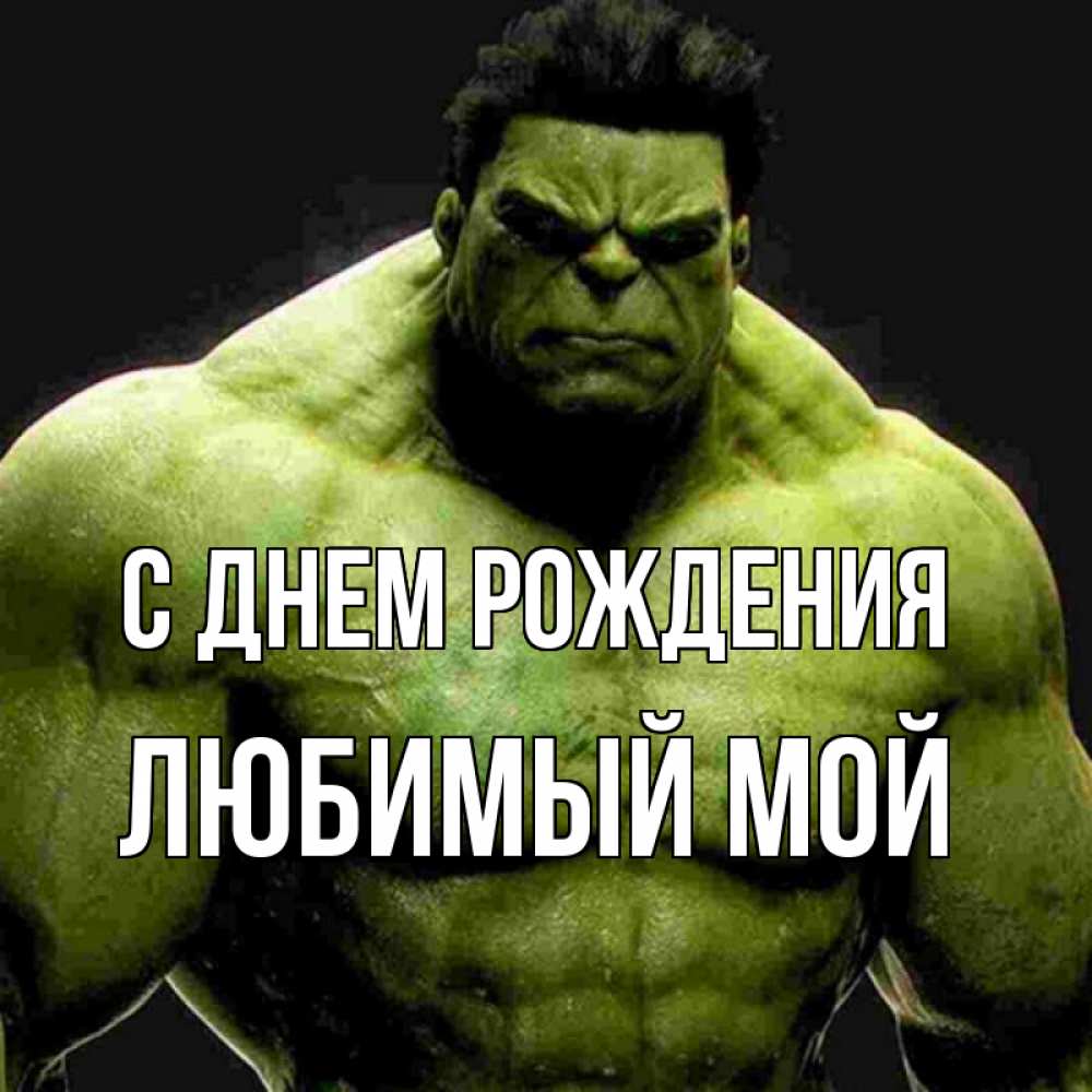 Открытка на каждый день с именем, Любимый-мой С днем рождения зеленый супергерой марвел Прикольная открытка с пожеланием онлайн скачать бесплатно 