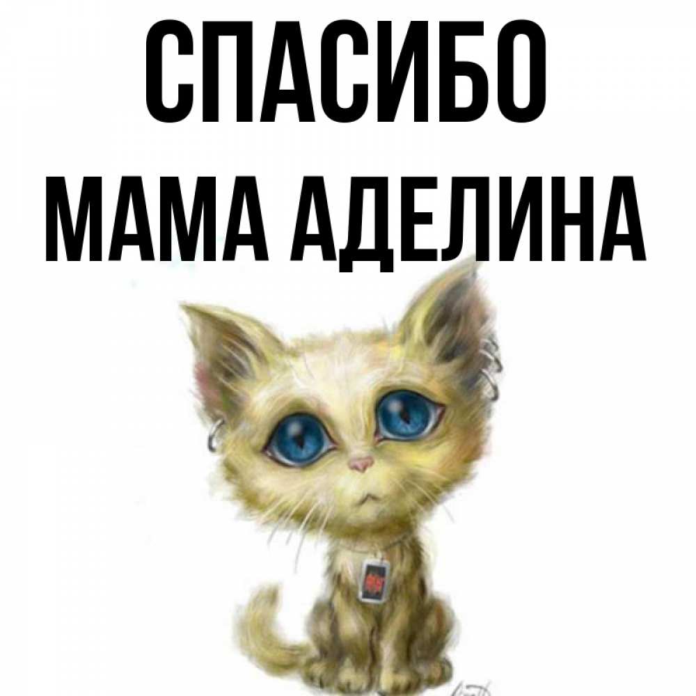 Открытка на каждый день с именем, Мама-Аделина Спасибо рисованный кот благодарит вас Прикольная открытка с пожеланием онлайн скачать бесплатно 