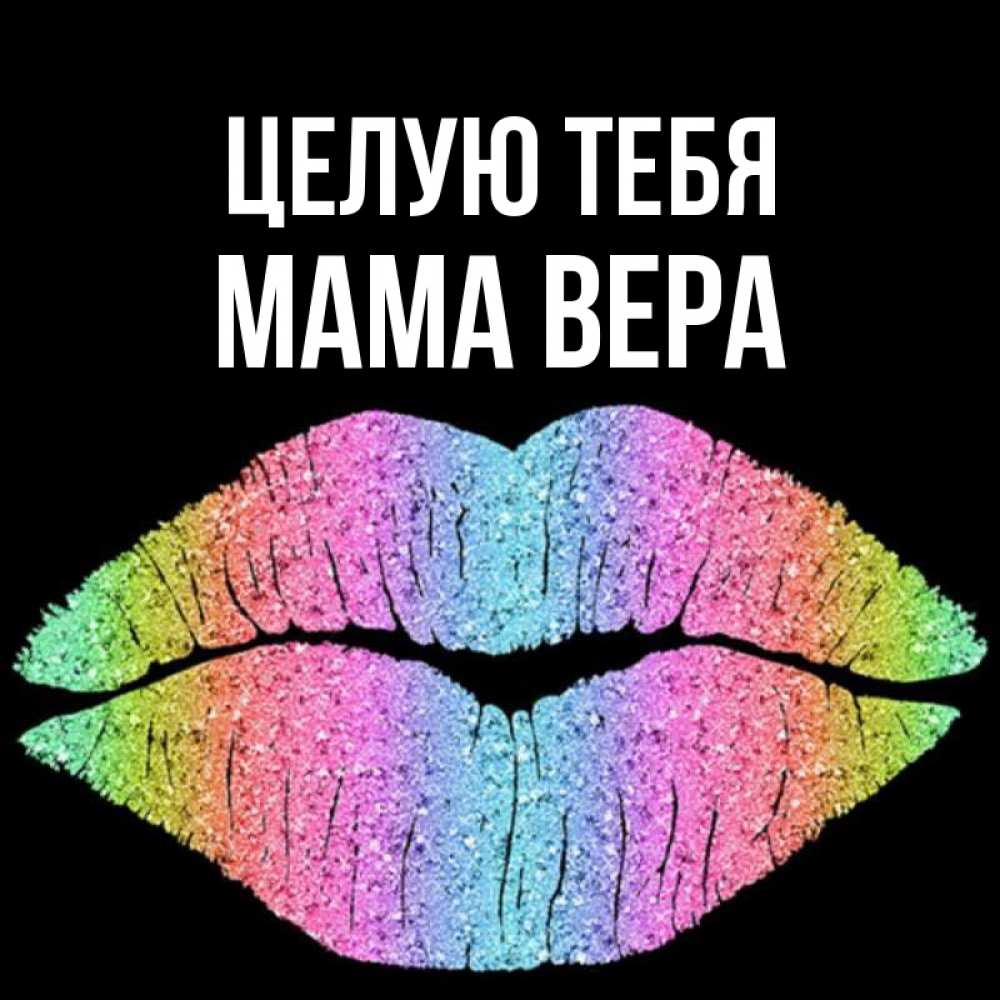Открытка на каждый день с именем, Мама-Вера Целую тебя след от губ на черном фоне Прикольная открытка с пожеланием онлайн скачать бесплатно 