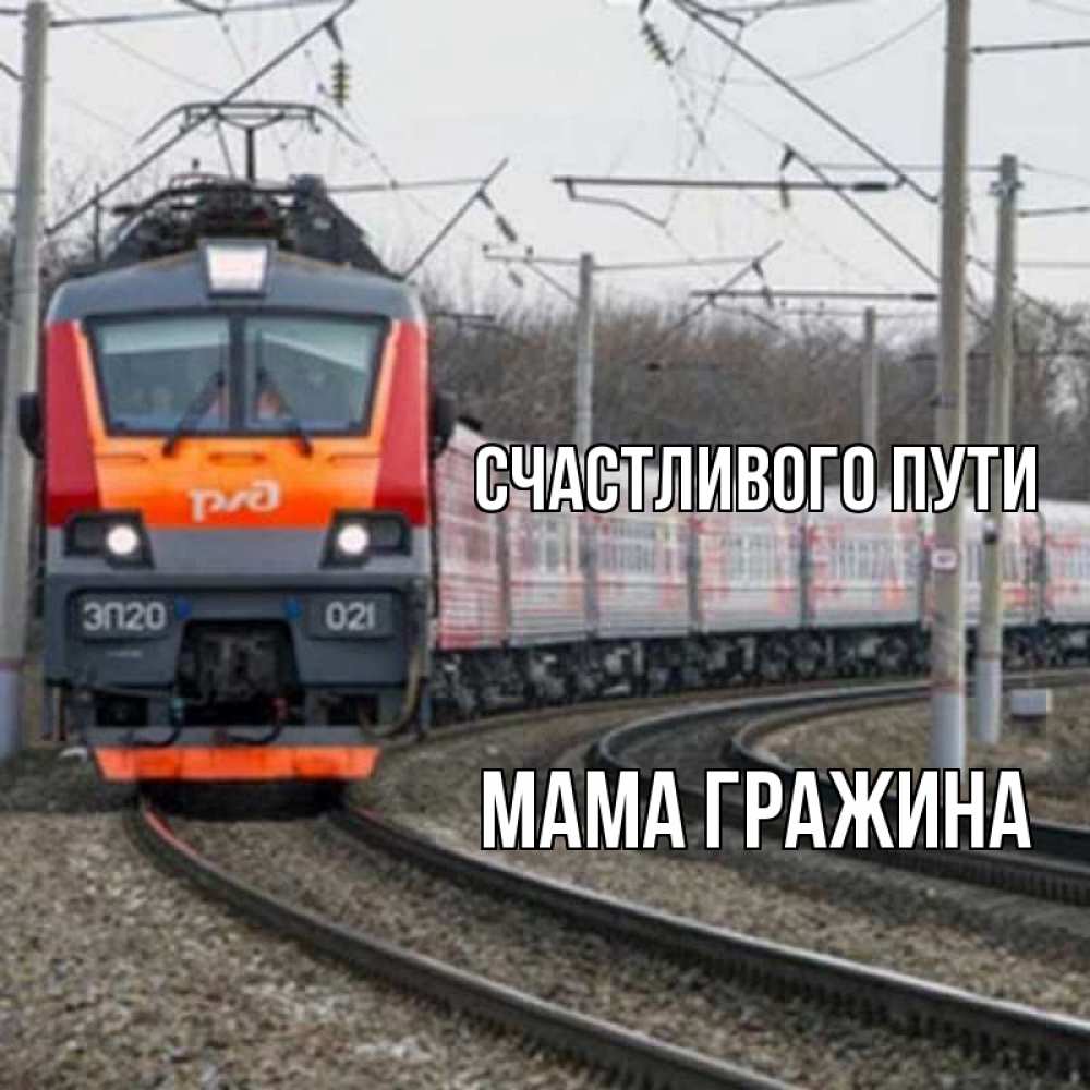 Открытка на каждый день с именем, Мама-Гражина Счастливого пути поезд РЖД Прикольная открытка с пожеланием онлайн скачать бесплатно 