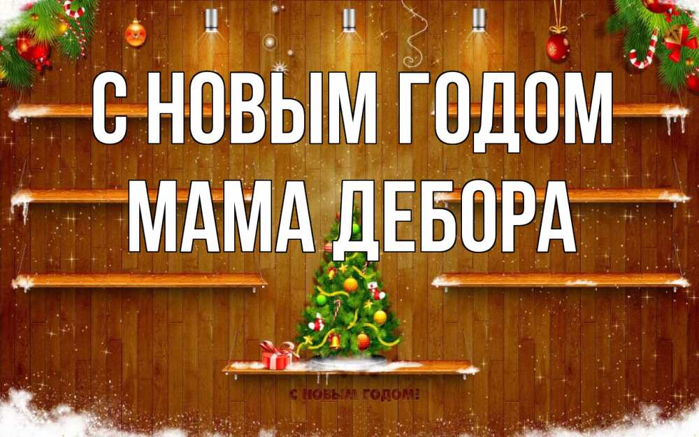 Открытка на каждый день с именем, Мама-Дебора С новым годом с новым годом Прикольная открытка с пожеланием онлайн скачать бесплатно 