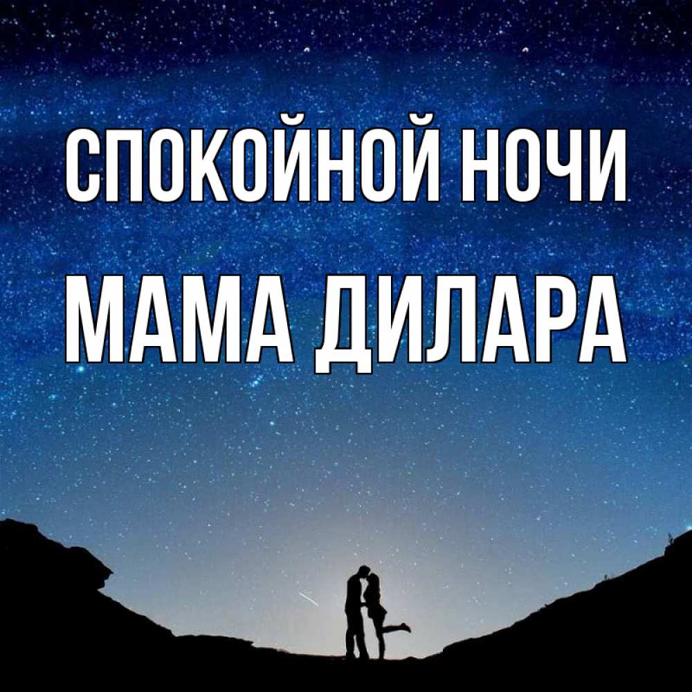 Открытка на каждый день с именем, Мама-Дилара Спокойной ночи звездное небо и люди Прикольная открытка с пожеланием онлайн скачать бесплатно 