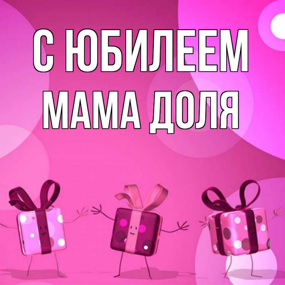 Открытка на каждый день с именем, Мама-Доля С юбилеем подарки с ножкам Прикольная открытка с пожеланием онлайн скачать бесплатно 