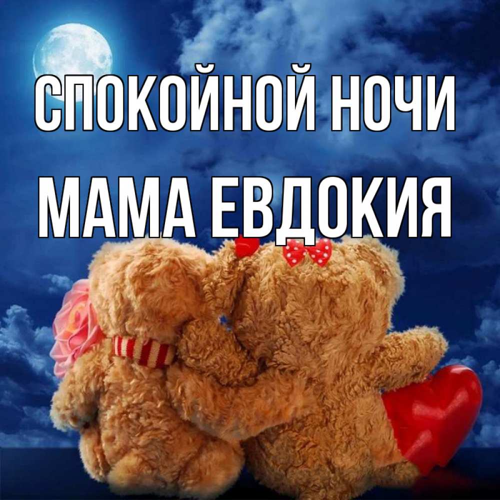 Открытка на каждый день с именем, Мама-Евдокия Спокойной ночи плюшевые Прикольная открытка с пожеланием онлайн скачать бесплатно 