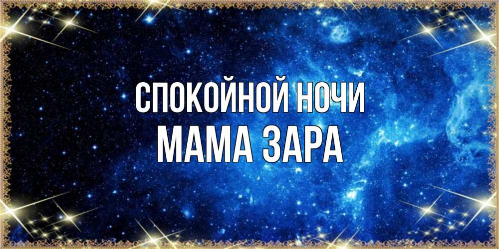 Открытка на каждый день с именем, Мама-Зара Спокойной ночи ночь пришла и желает сна Прикольная открытка с пожеланием онлайн скачать бесплатно 