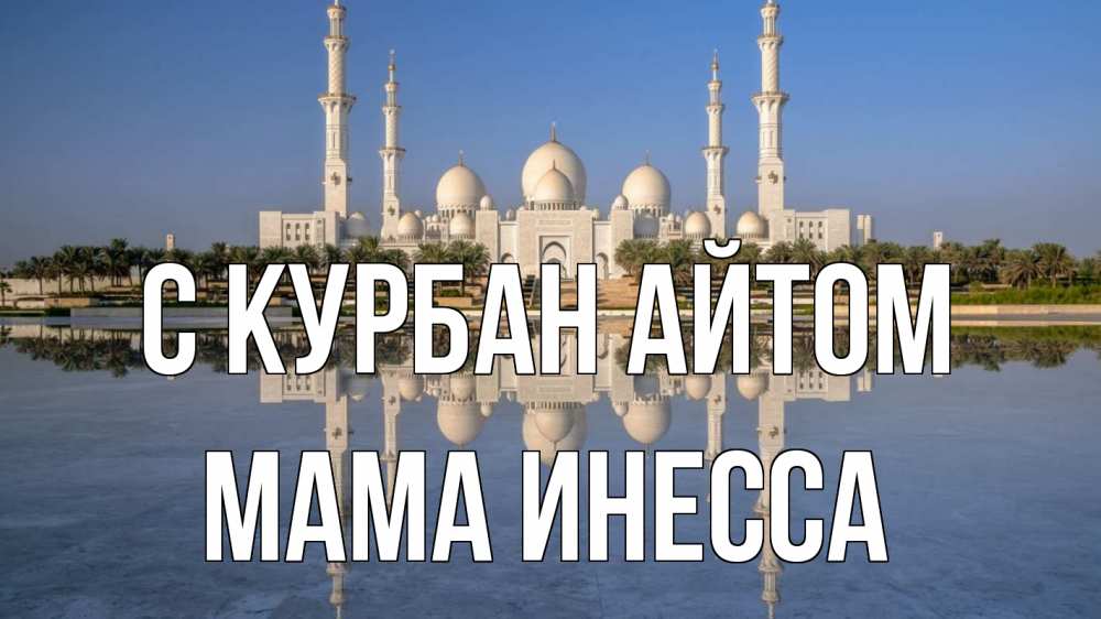 Открытка на каждый день с именем, Мама-Инесса С курбан айтом мечеть Прикольная открытка с пожеланием онлайн скачать бесплатно 